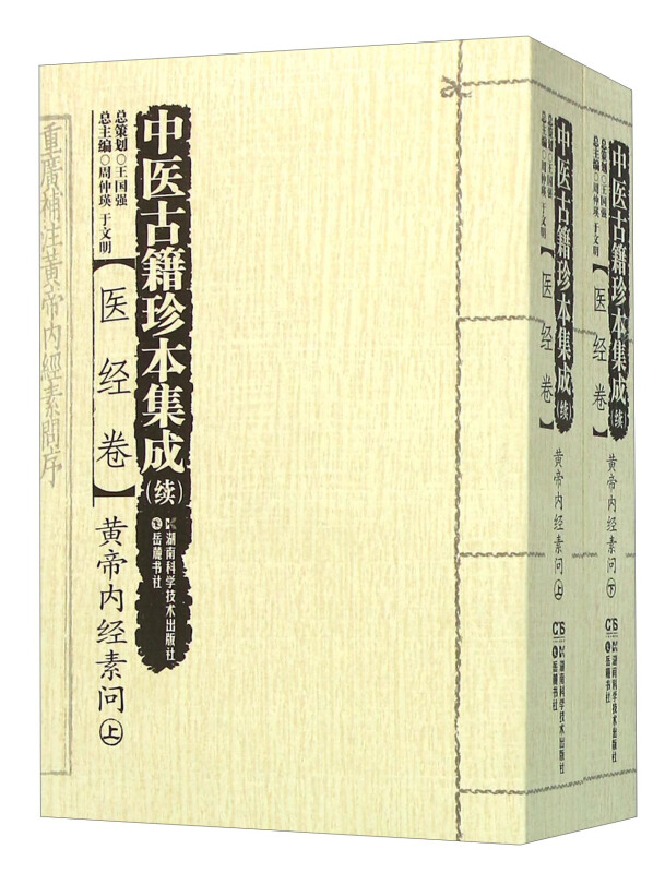 医经卷-黄帝内经素问-中医古籍珍本集成(续)-(全二册)