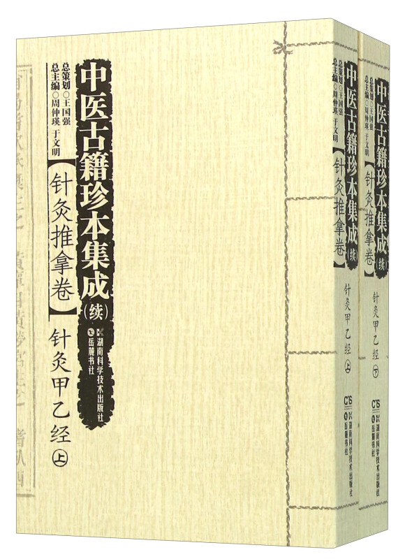 针灸推拿卷-针灸甲乙经-中医古籍珍本集成(续)-(全二册)
