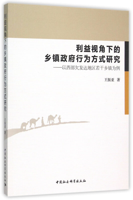 利益视角下的乡镇政府行为方式研究