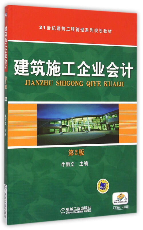 建筑施工企业会计(第2版)(本科教材)