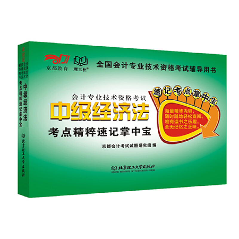 会计专业技术资格考试:中级经济法考点精粹速记掌中宝