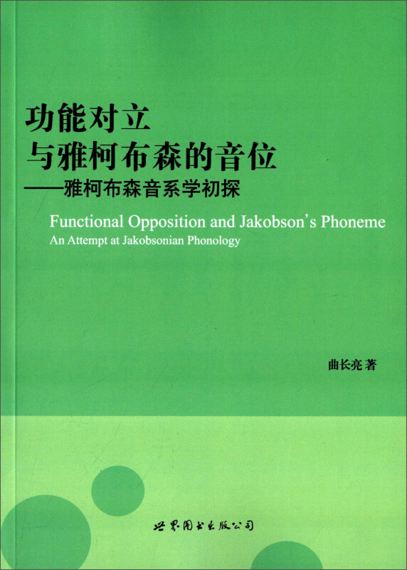 功能对立与雅柯布森的音位:雅柯布森音系学初探:an attempt at Jakobsonian phonology