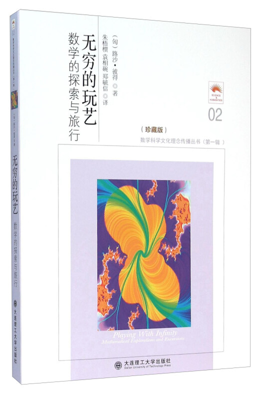 无穷的玩艺:数学的探索与旅行:mathematical explorations and excursions
