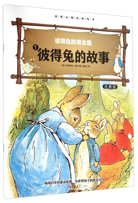 大师绘本睡前故事(4册)《彼得兔的故事》注音版