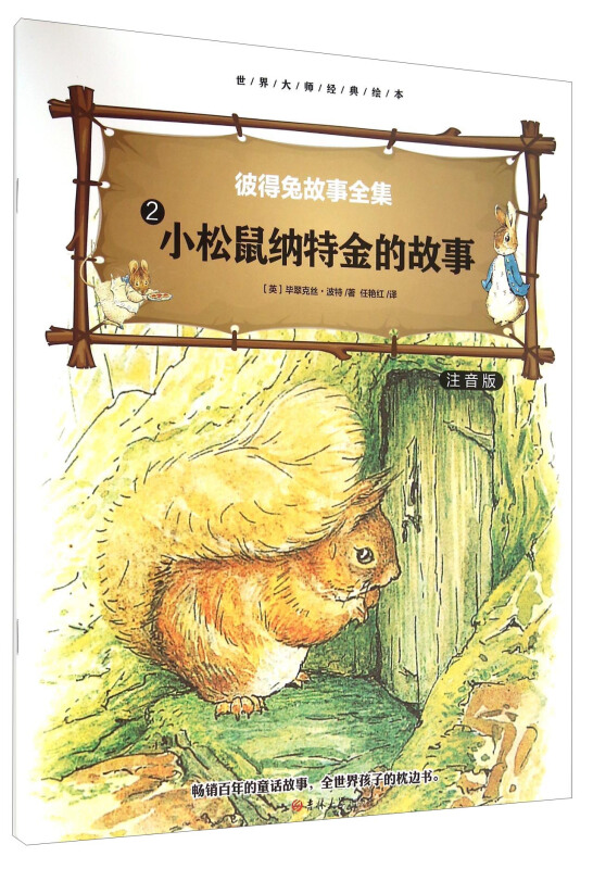 大师绘本睡前故事(4册)《小松鼠纳特金的故事》注音版