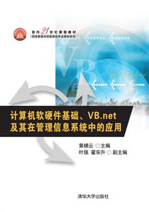 计算机软硬件基础.VB.net及其在管理信息系统中的应用
