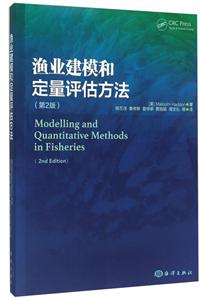 渔业建模和定量评估方法-(第2版)