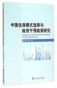 中国住房模式选择与政府干预政策研究