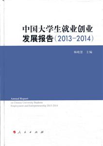 013-2014-中国大学生就业创业发展报告"