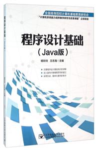 程序设计基础(Java版)