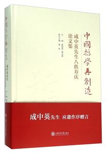 中国哲学再创造-成中英先生八秩寿庆论文集