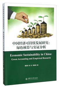 中国经济可持续发展研究-绿色核算与实证分析