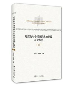 反腐败与中国廉洁政治建设研究报告-(II)