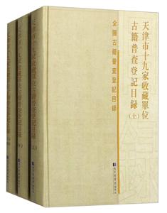 天津市十九家收藏单位古籍普查登记目录-(全三册)