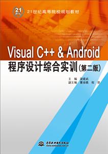 Visual C++ & Android程序设计综合实训-(第二版)