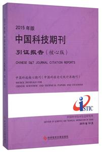 中国科技期刊引证报告:中国科技核心期刊(中国科技论文统计源期刊):核心版:2015年版