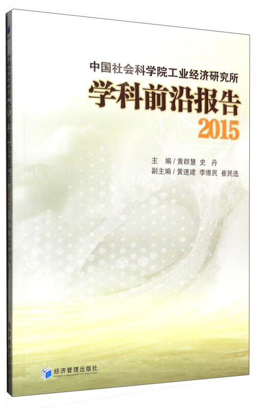 2015-中国社会科学院工业经济研究所学科前沿报告