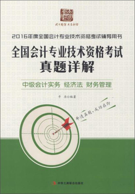 中级会计实务 经济法 财务管理-全国会计专业技术资格考试真题详解-2016年度全国会计专业技术资格考试辅导用书