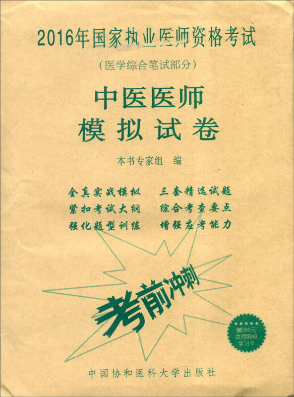 中医医师模拟试卷-2016年国家执业医师资格考试(医学综合笔记部分)-赠300元京师网校学习卡