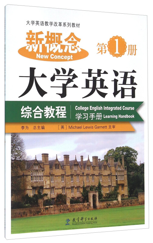 新概念大学英语综合教程(学习手册第一册)