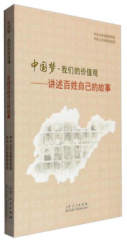 中国梦·我们的价值观:讲述百姓自己的故事