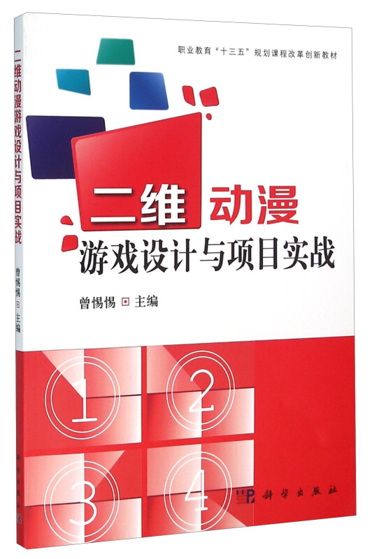 二维动漫游戏设计与项目实战-(含光盘)