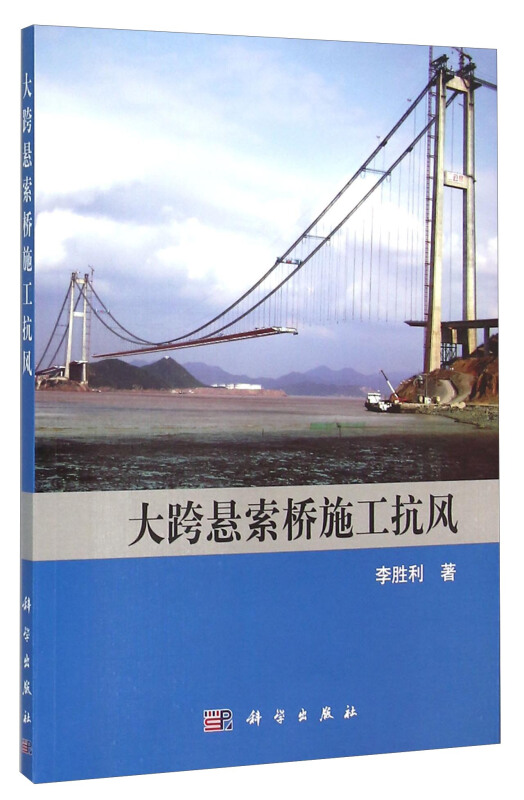 大跨悬索桥施工抗风