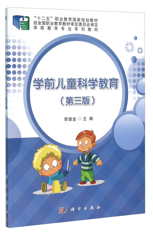 学前儿童科学教育-(第三版)