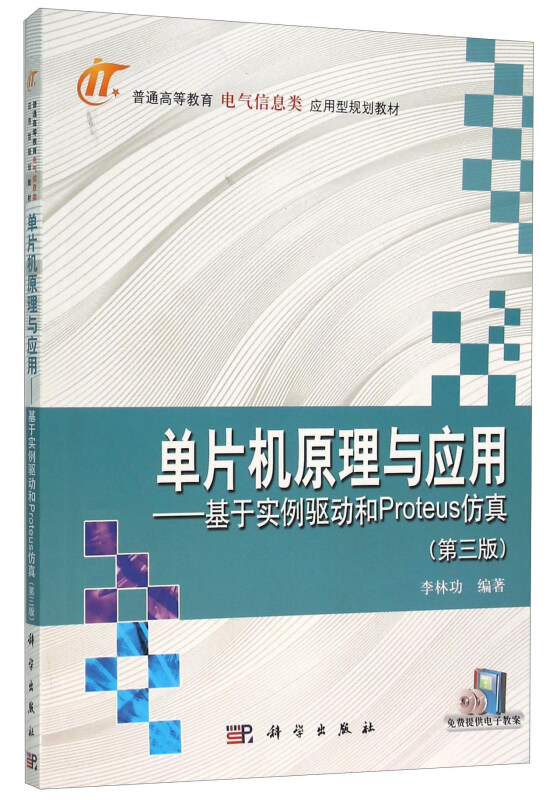 单片机原理与应用-基于实例驱动和Proteus仿真-(第三版)