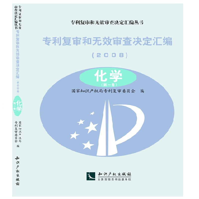 2008-化学-专利复审和无效审查决定汇编-(全2卷)