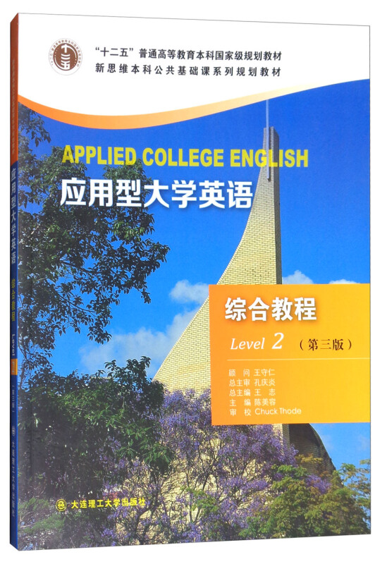 应用型大学英语综合教程:Level 2:Level 2