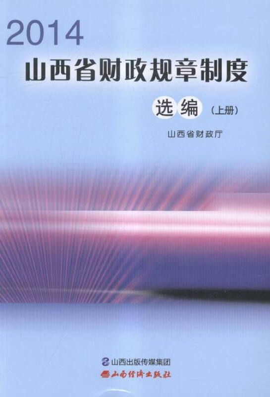 山西省财政规章制度选编:2014