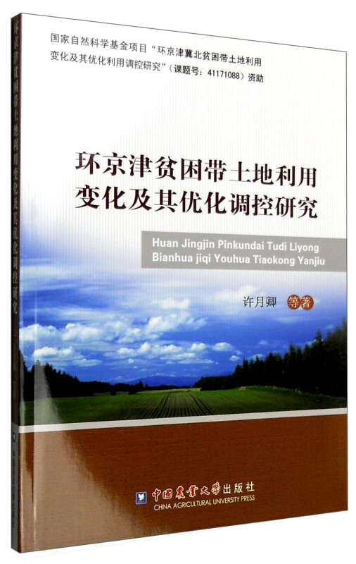 环京津贫困带土地利用变化及其优化调控研究