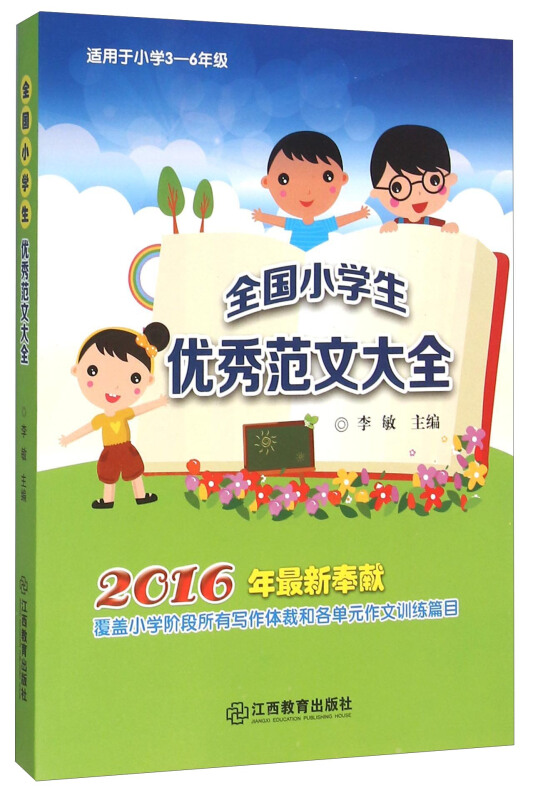 全国小学生优秀范文大全-适用于小学3-6年级