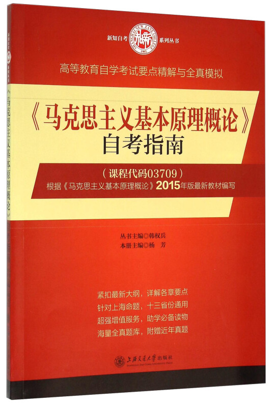 《马克思主义基本原理概论》自考指南:课程代码03709