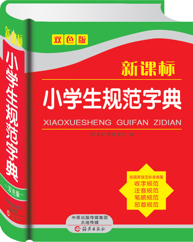 唐文辞书:小学生规范字典(双色版)