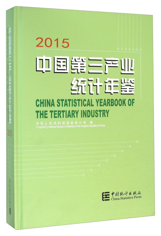 2015-中国第三产业统计年鉴