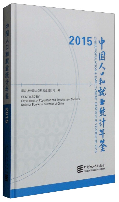 2015-中国人口和就业统计年鉴