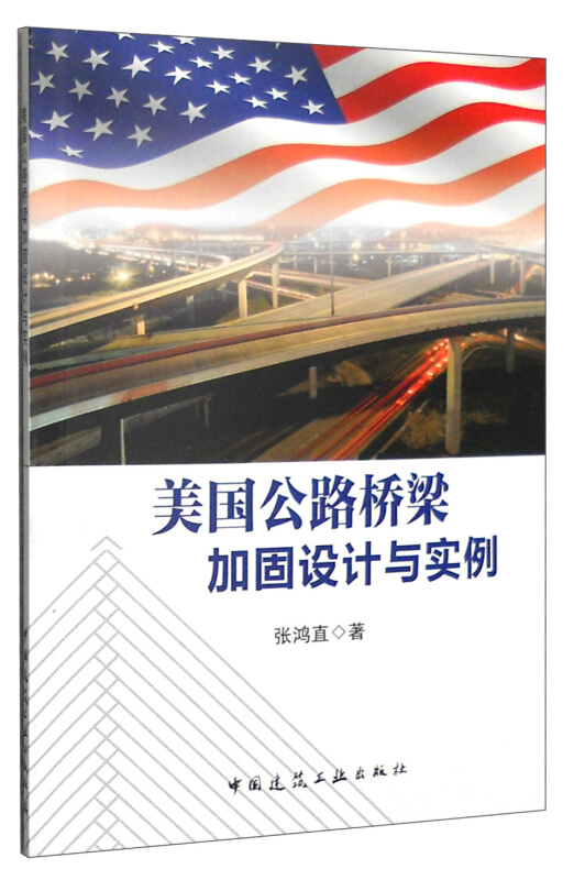 美国公路桥梁加固设计与实例