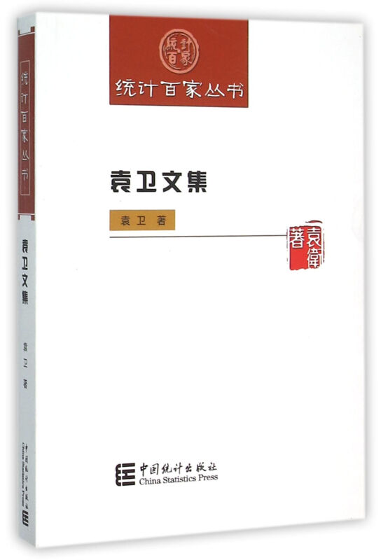 袁卫文集