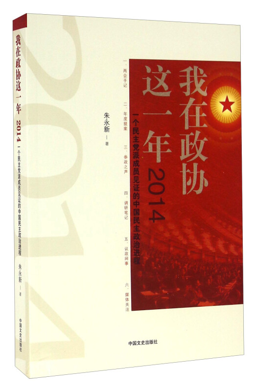 2014-我在政协这一年-一个民主党派成员见证的中国民主政治进程