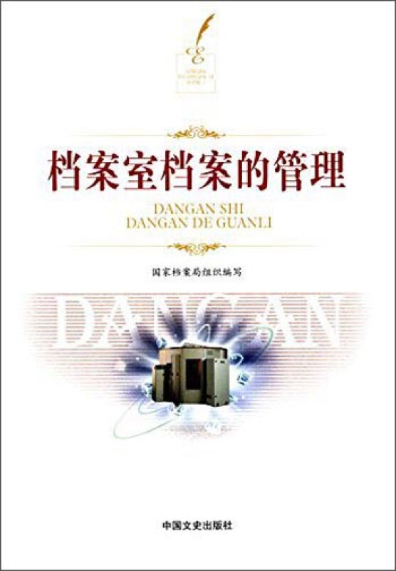档案室档案的管理