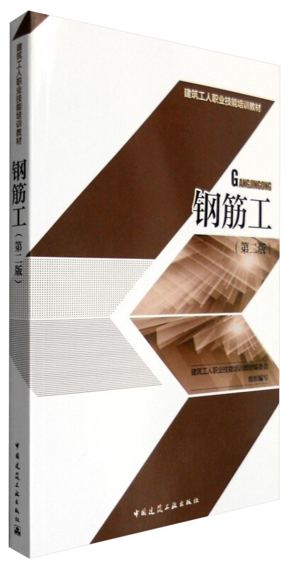 钢筋工-(第二版)
