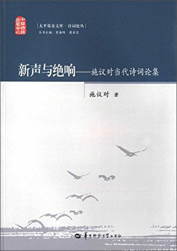 新声与绝响——施议对当代诗词论集