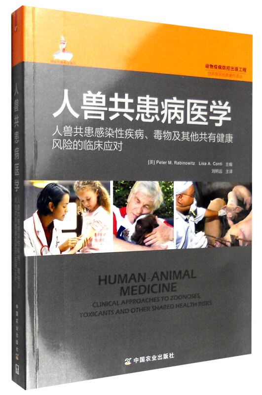 人兽共患病医学:人兽共患感染性疾病、毒物及其他共有健康风险的临床应对