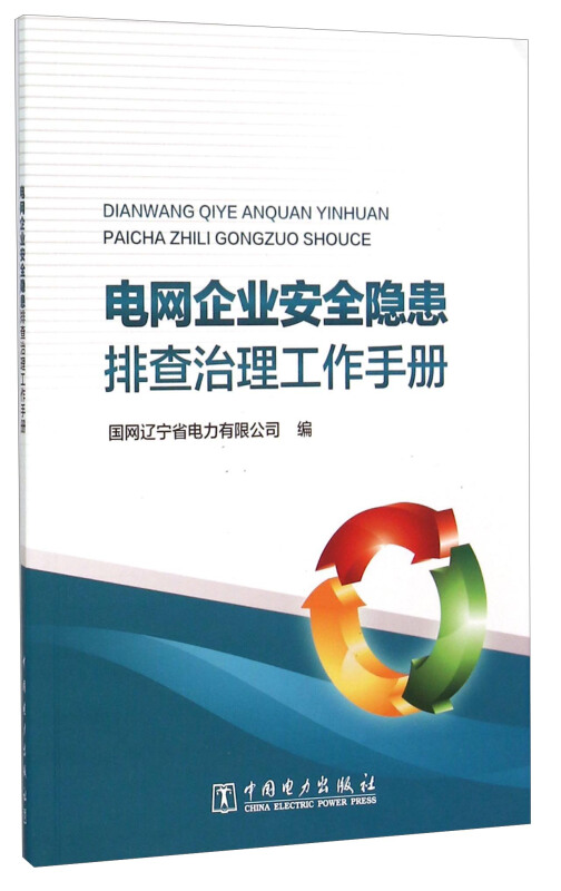 电网企业安全隐患排查治理工作手册