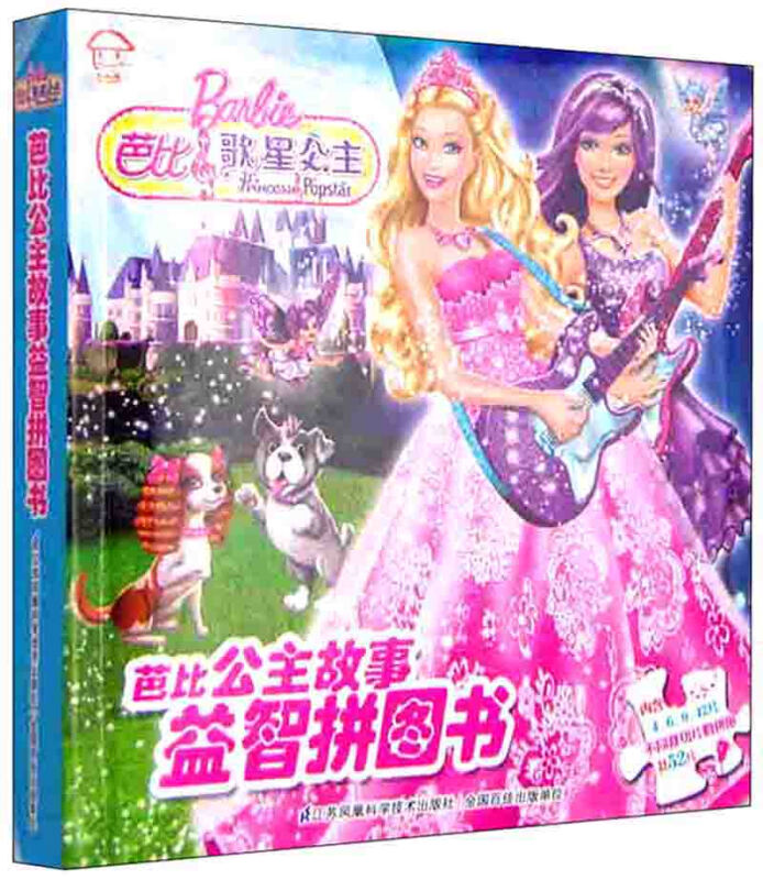 芭比歌星公主-芭比公主故事益智拼图-内含4.6.9.12片不同裁切片数拼图共52片