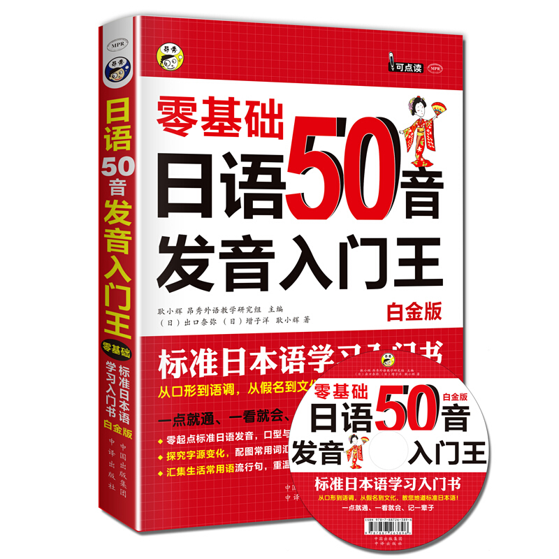 零基础日语50音发音入门王-标准日本语学习入门书-白金版-(赠MP3光盘一张)