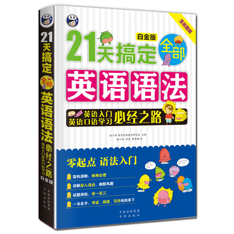 21天搞定全部英语语法-英语入门英语口语学习必经之路-白金版