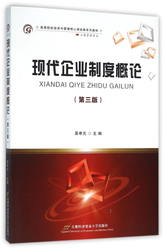 现代企业制度概论-(第三版)